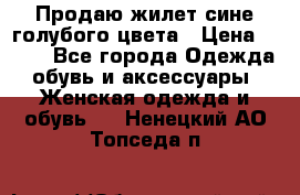 Продаю жилет сине-голубого цвета › Цена ­ 500 - Все города Одежда, обувь и аксессуары » Женская одежда и обувь   . Ненецкий АО,Топседа п.